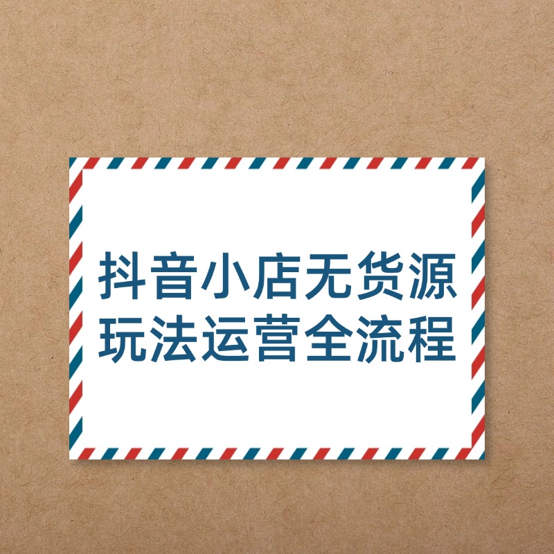 抖音小店无货源__玩法运营全流程 (1)