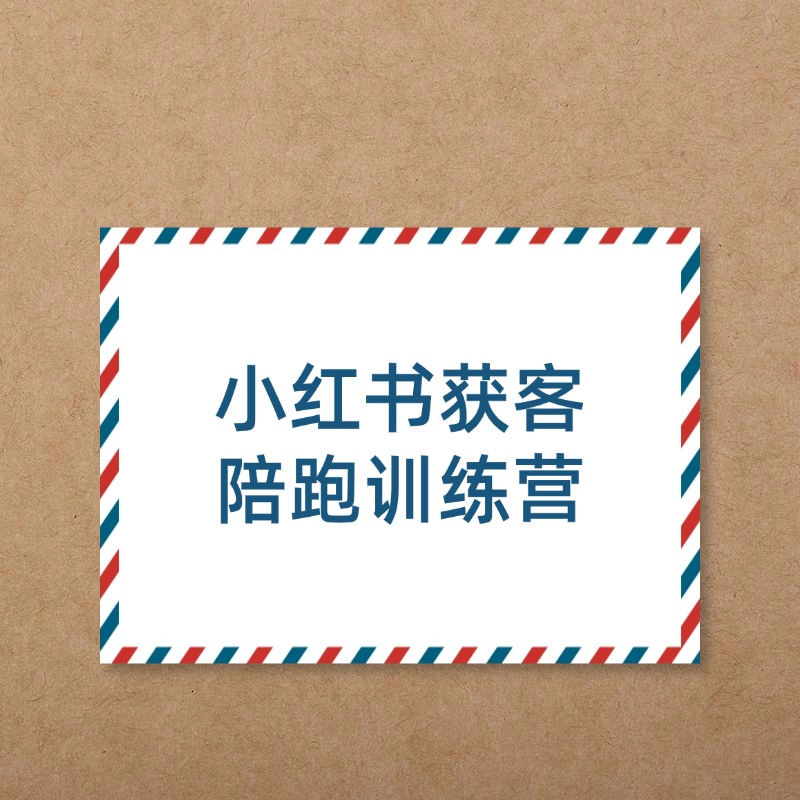 小红书获客__陪跑训练营2 (1)