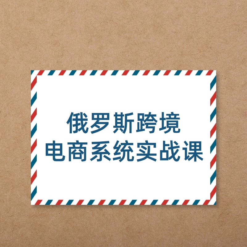 俄罗斯跨境__电商系统实战课2