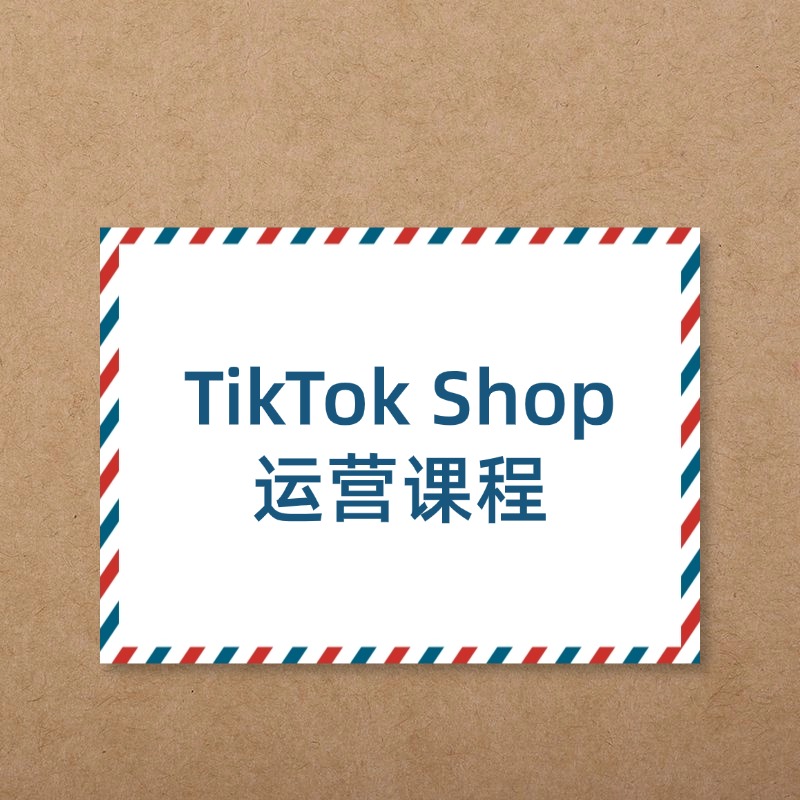 TikTok Shop__运营课程2
