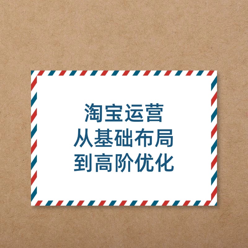 淘宝运营__从基础布局__到高阶优化2