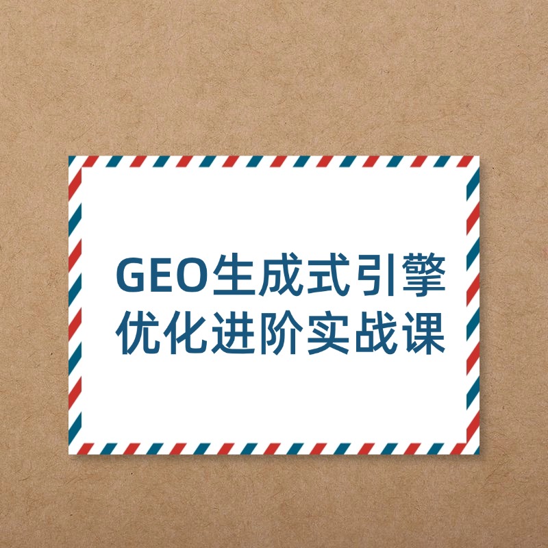 GEO生成式引擎__优化进阶实战课2