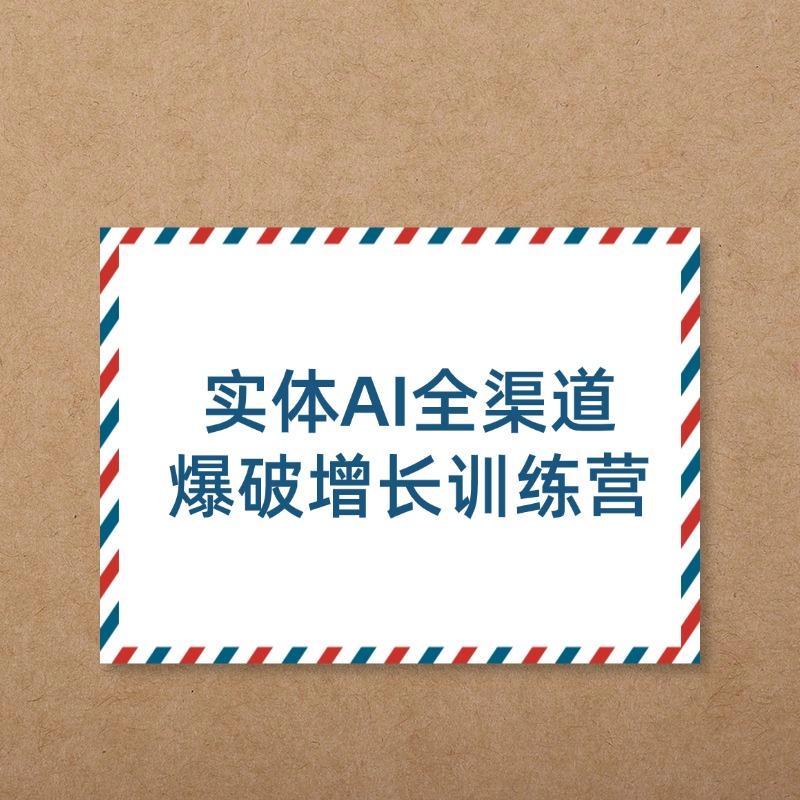 实体AI全渠道__爆破增长训练营 (1)