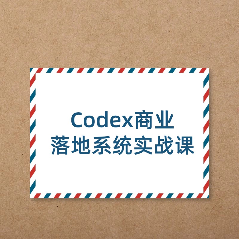 Codex商业__落地系统实战课