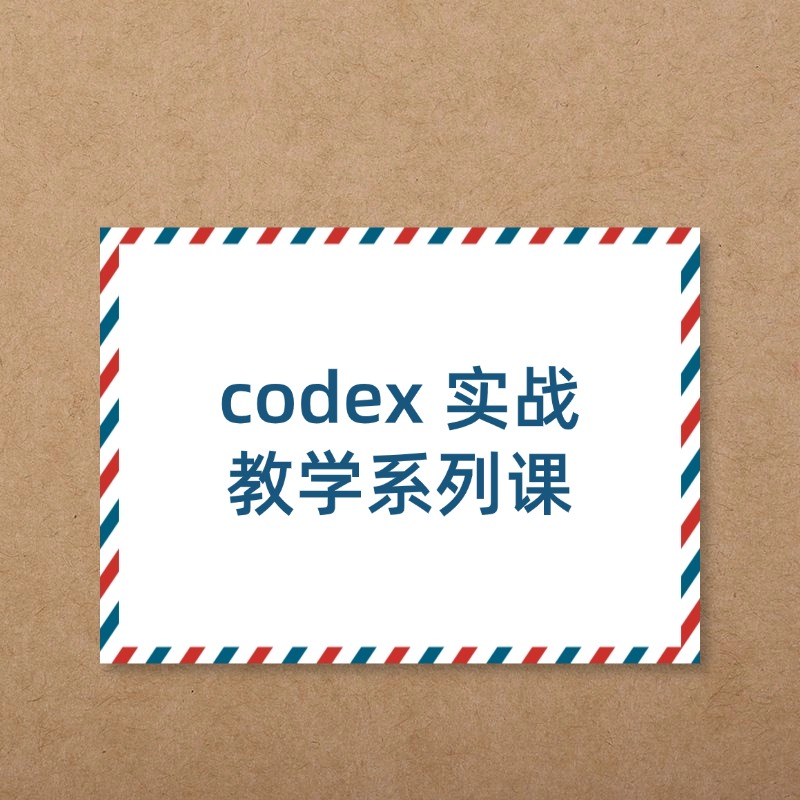 codex 实战__教学系列课 (1)
