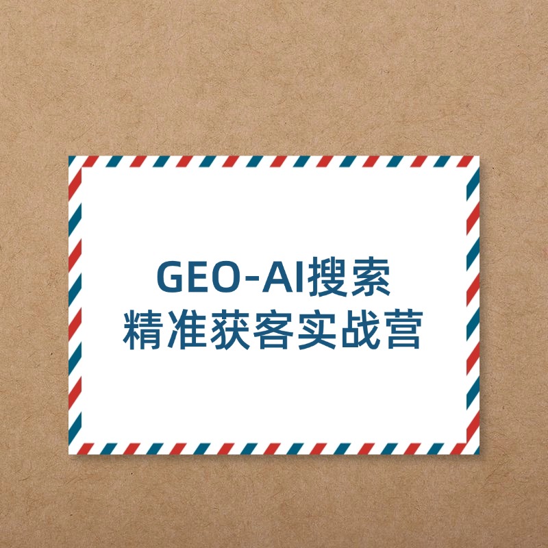 GEO-AI搜索__精准获客实战营