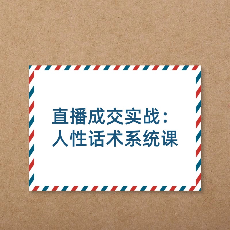 直播成交实战：__人性话术系统课2