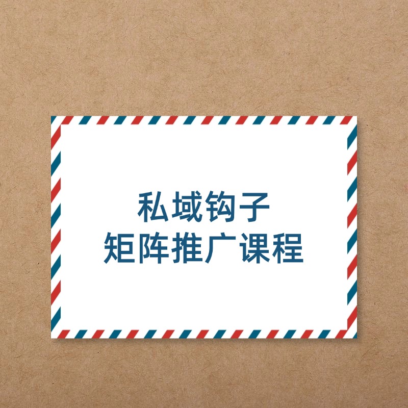 私域钩子__矩阵推广课程