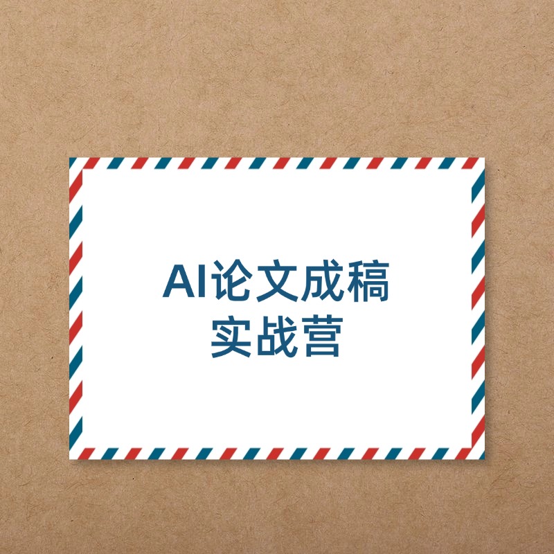 AI论文成稿__实战营 (1)