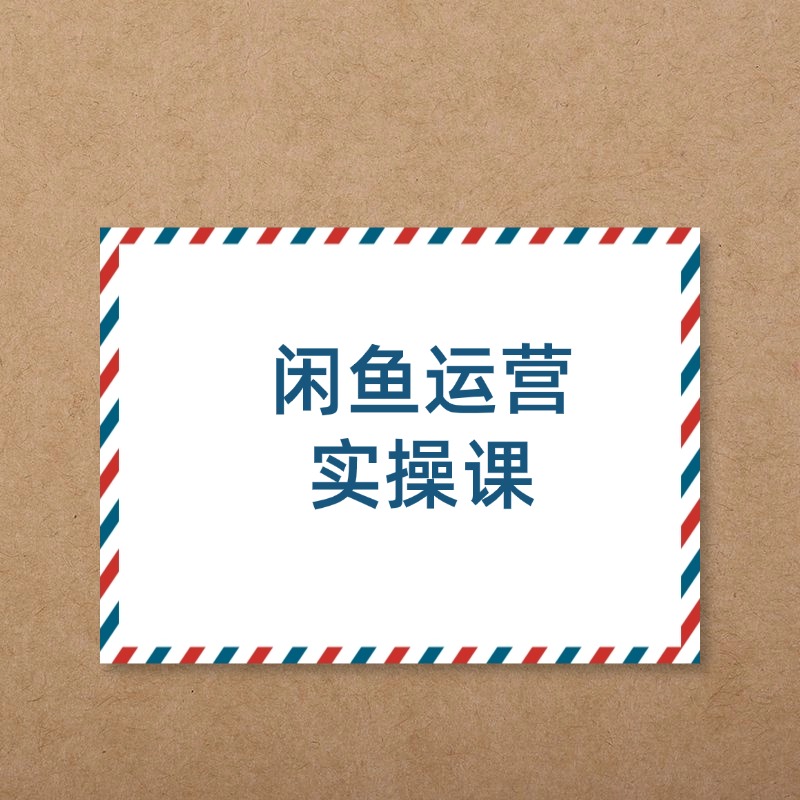 闲鱼运营__实操课