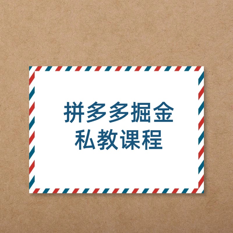 拼多多掘金__私教课程 (1)