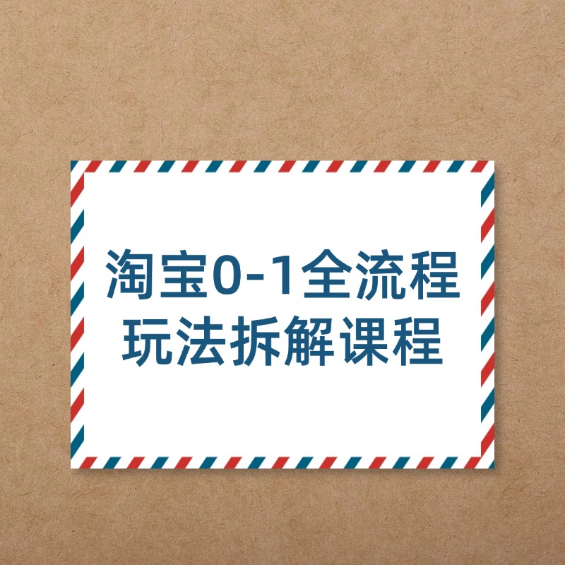 淘宝0-1全流程__玩法拆解课程