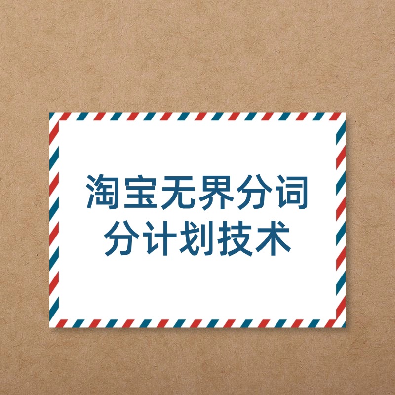 淘宝无界分词__分计划技术2