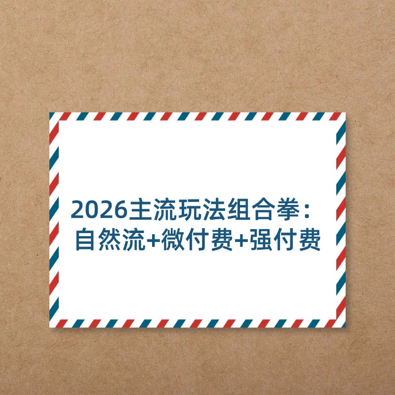 2026主流玩法组合拳：__自然流+微付费+强付费