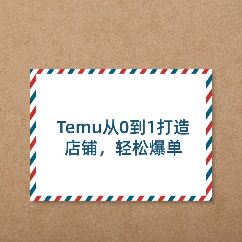 Temu从0到1打造__店铺，轻松爆单