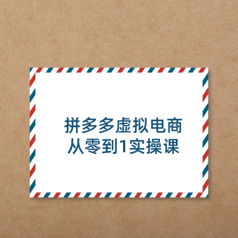 拼多多虚拟电商__从零到1实操课