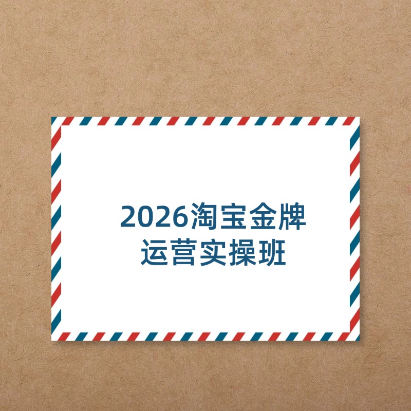 2026淘宝金牌__运营实操班 (1)