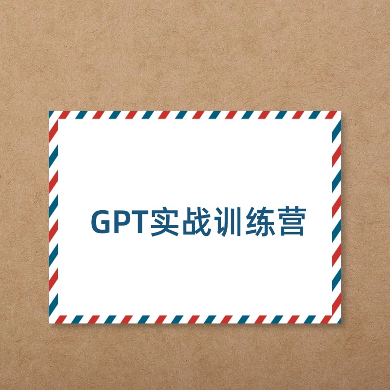 GPT实战训练营
