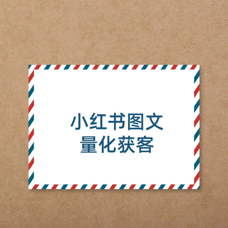 小红书图文__量化获客 (1)