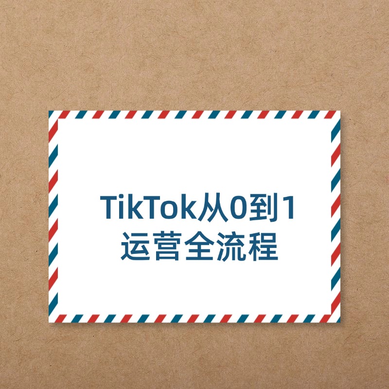 TikTok从0到1__运营全流程