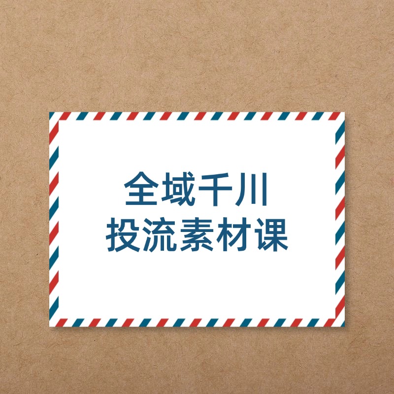 全域千川__投流素材课