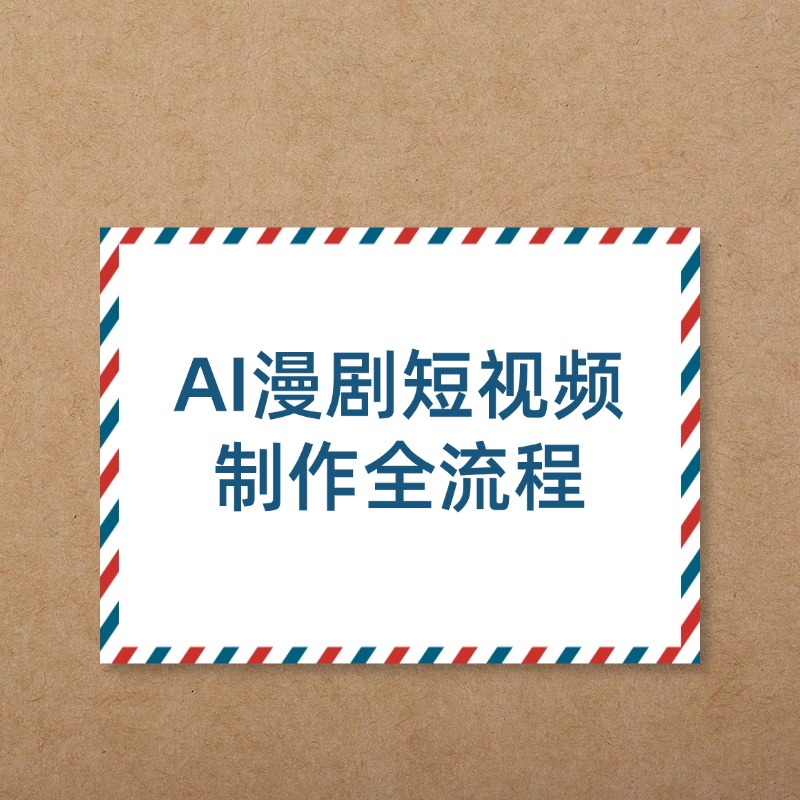 AI漫剧短视频制作全流程(手把手实战课)