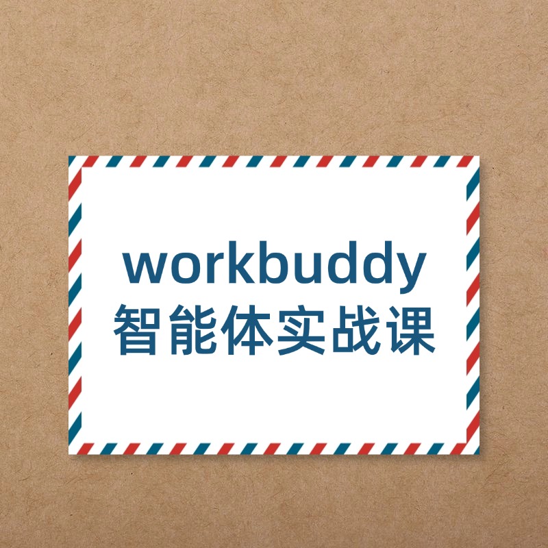 workbuddy__智能体实战课 (1)