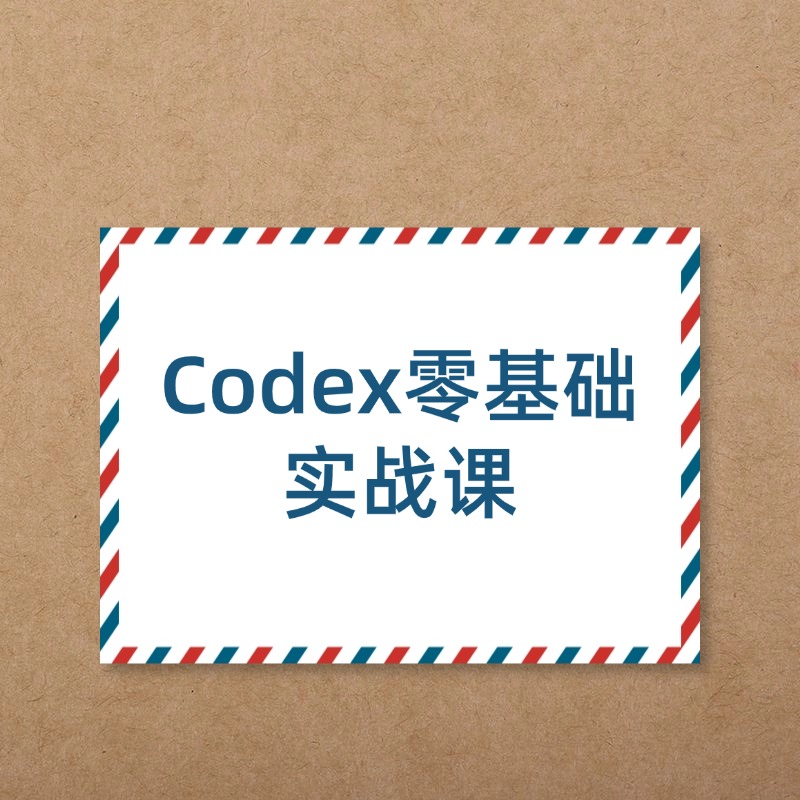 Codex零基础__实战课