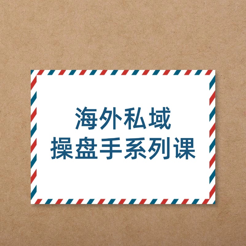 海外私域__操盘手系列课
