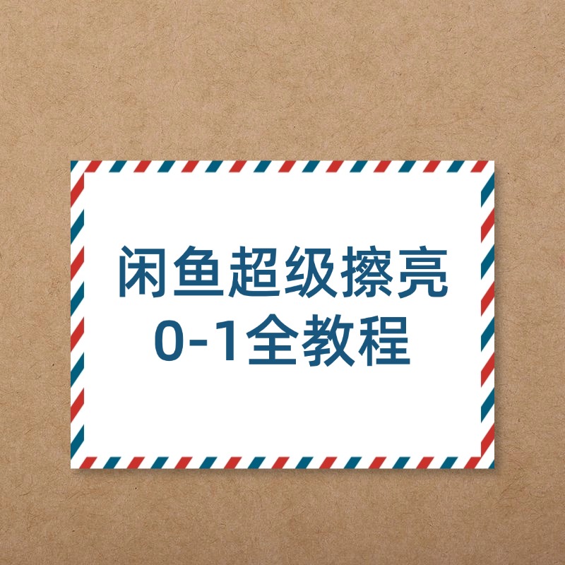 闲鱼超级擦亮__0-1全教程