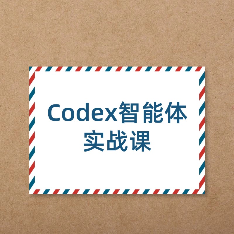 Codex智能体__实战课