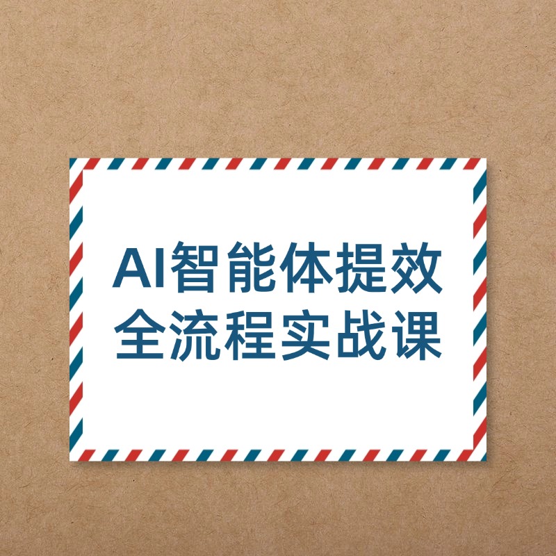 AI智能体提效__全流程实战课