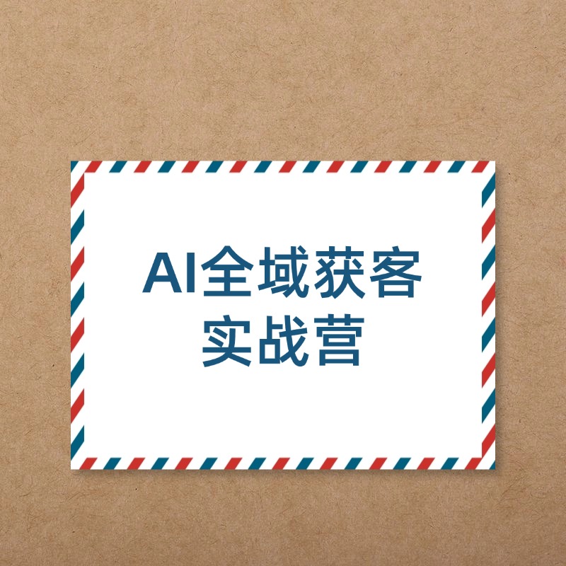 AI全域获客__实战营