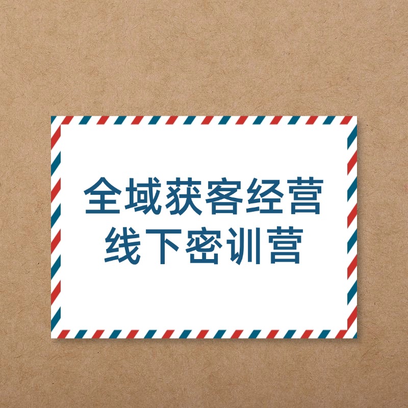 全域获客经营__线下密训营